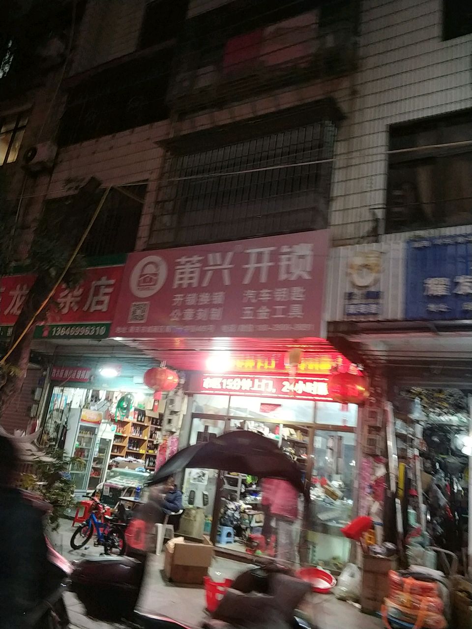 莆兴锁(南门店)