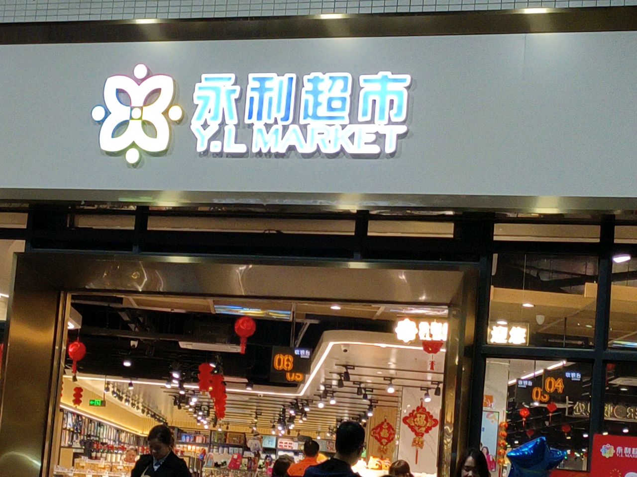 永利超市(双龙光耀广场店)