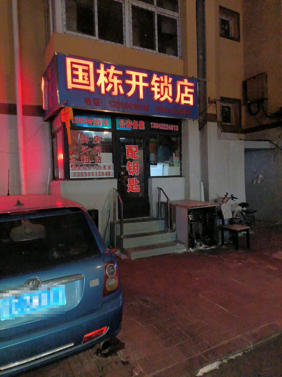 国栋开锁店