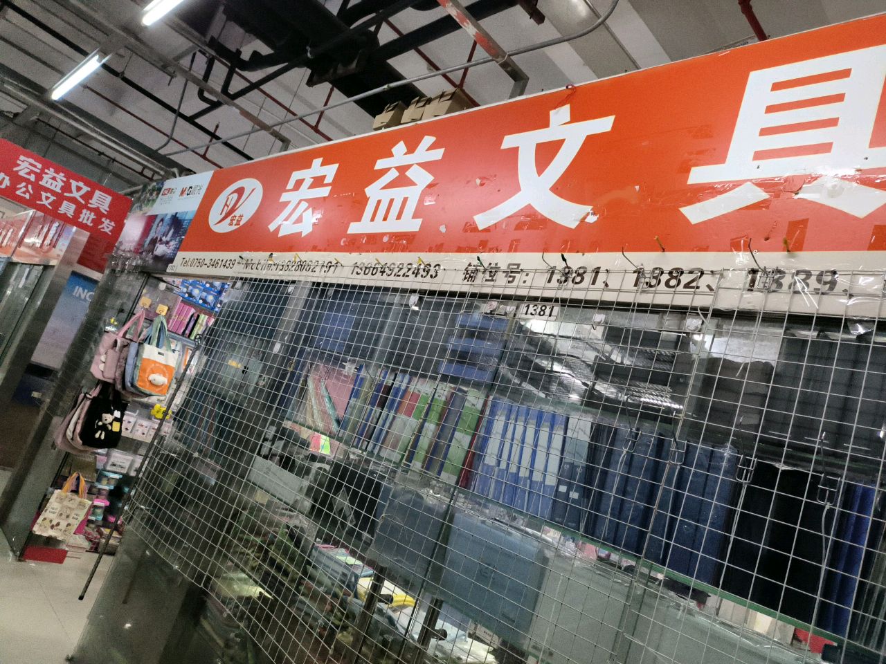 宏益文具批发商行(江门义乌小商品批发城店)