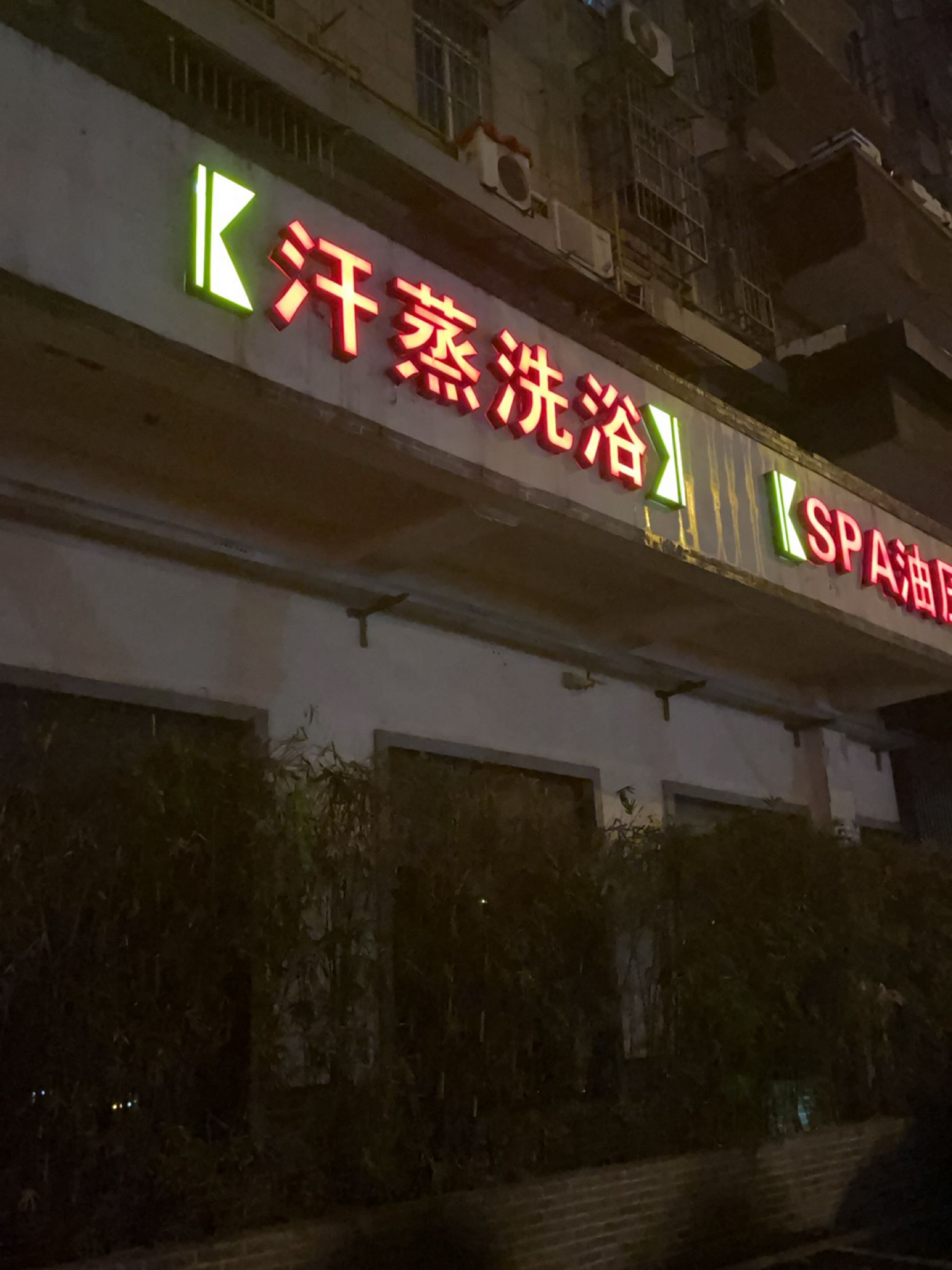 汗蒸洗澡(紫荆花园店)