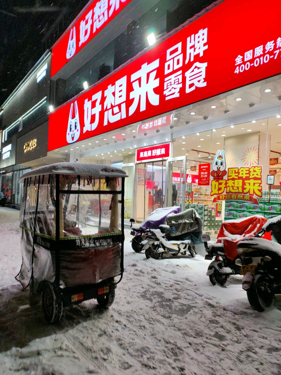 好想来零食(鼓楼二店)