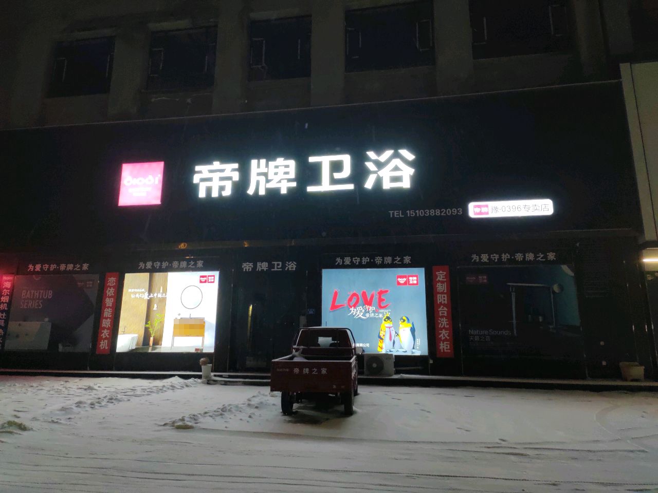 平舆县帝牌卫浴(健康路店)