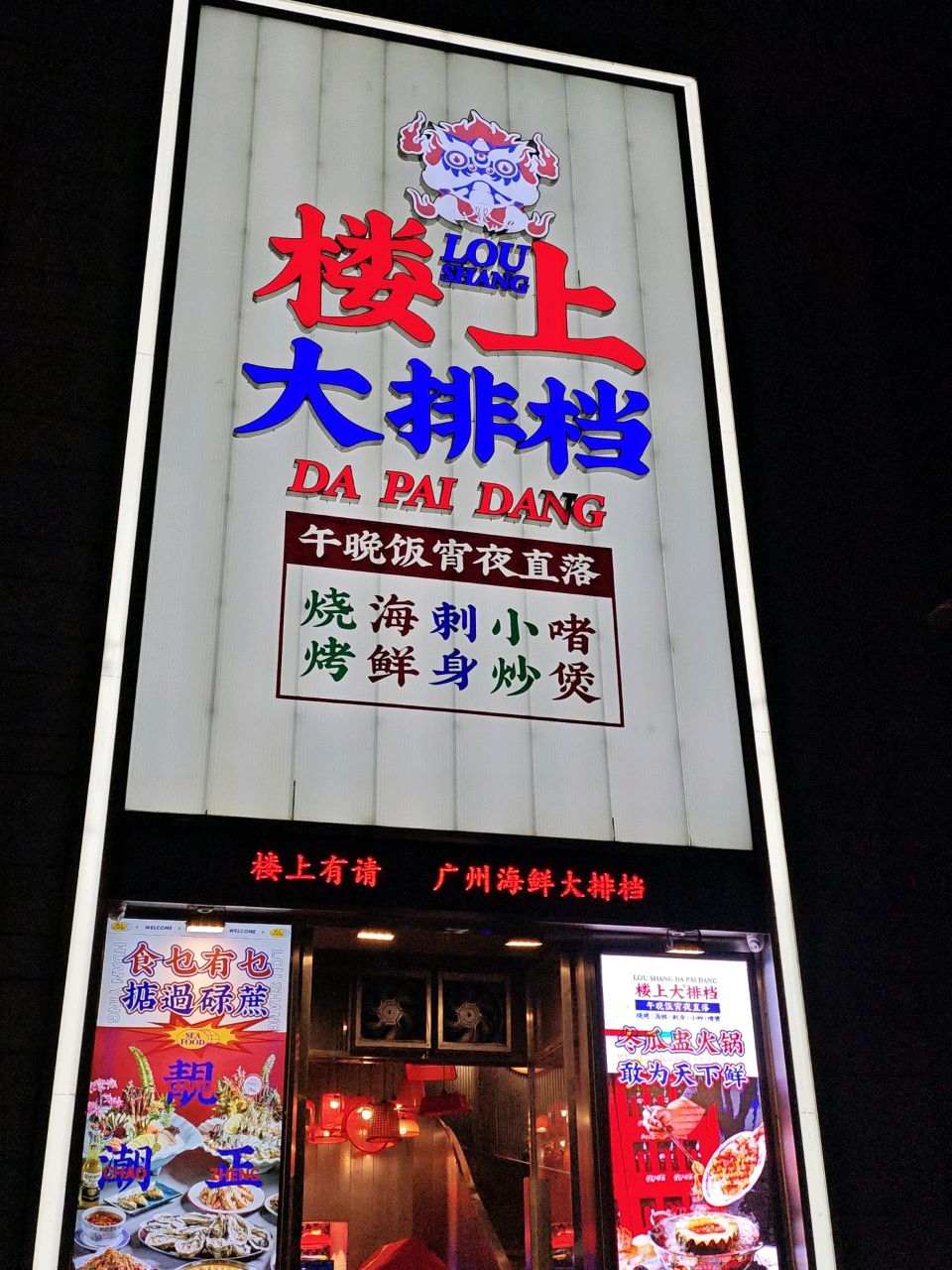 楼上大排档·海鲜·烧腊·啫啫煲(太古里店)