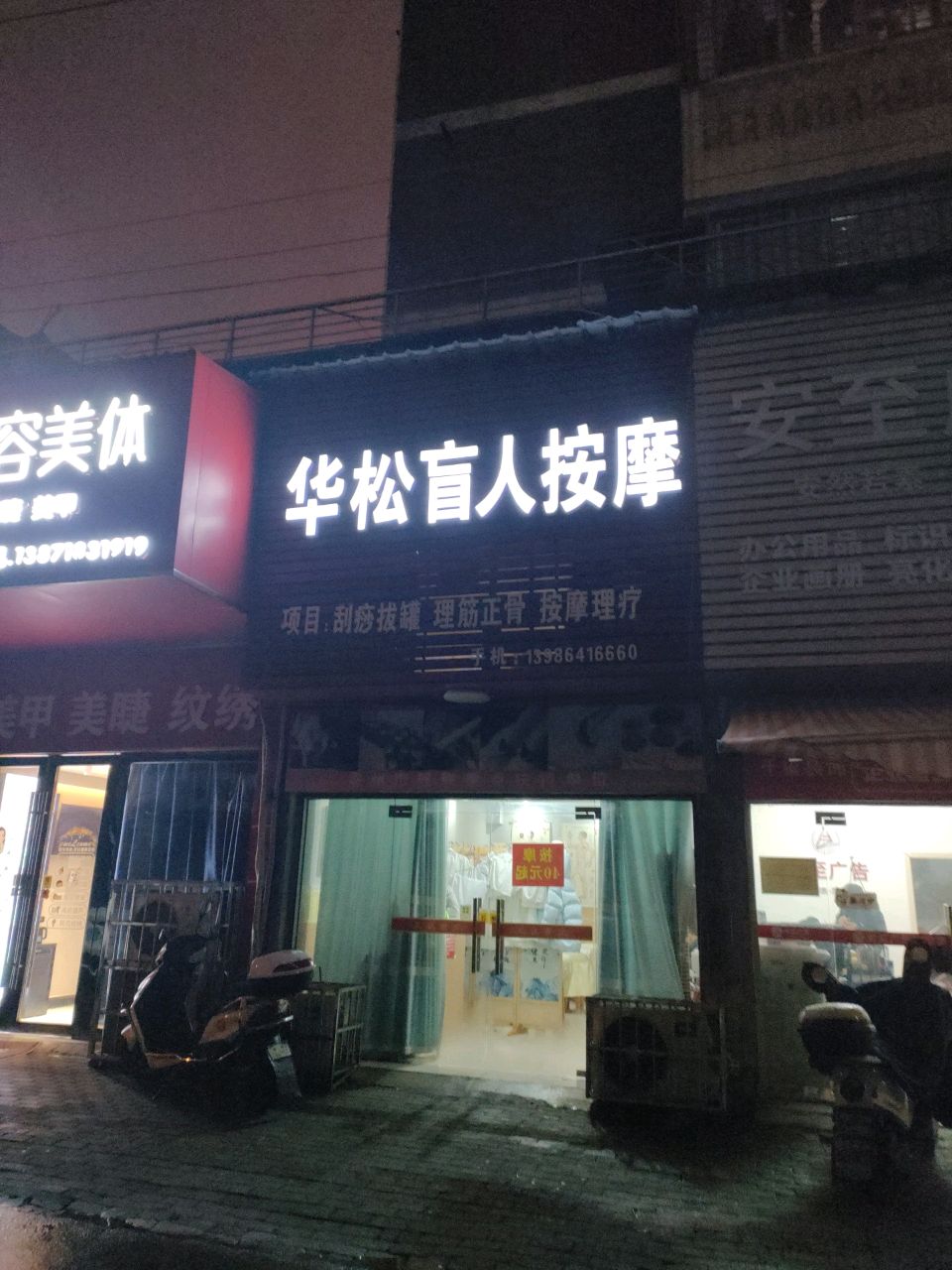 华松盲人按摩环境