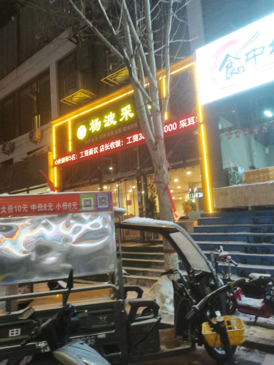 杨波采耳足疗中阳店(滨河巷店)