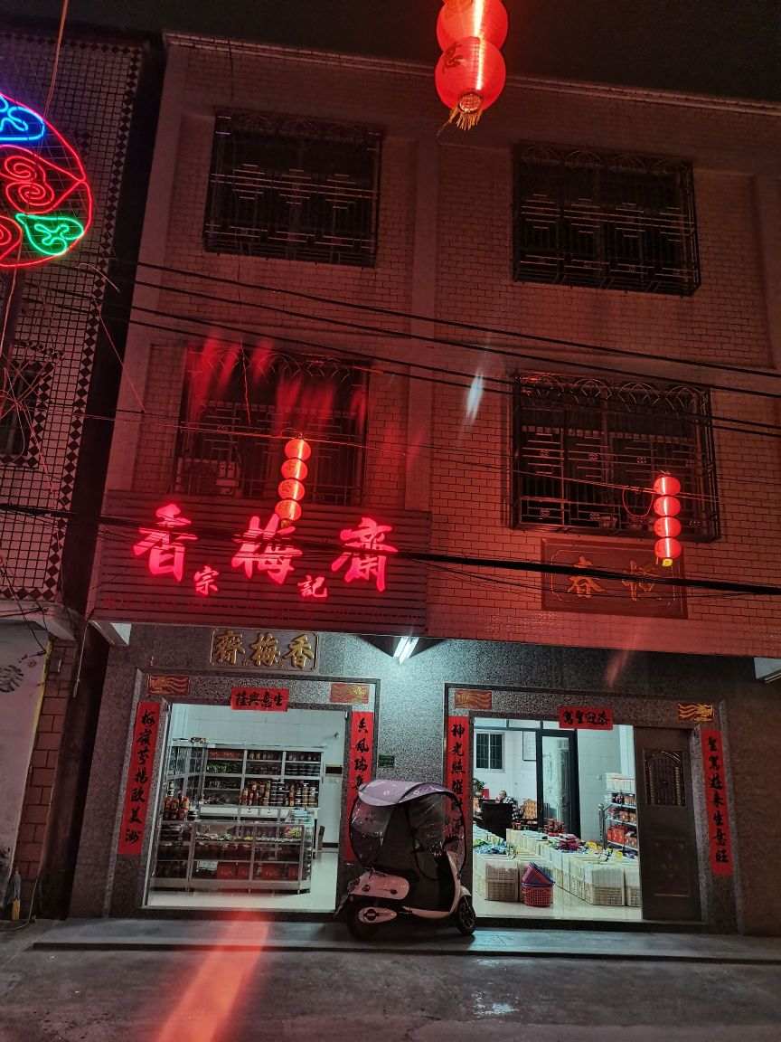 香梅斋宗记(总店)