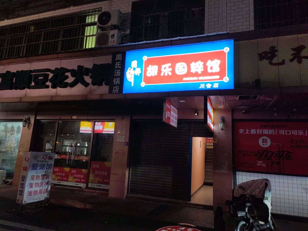 胡乐国粹馆(川音店)