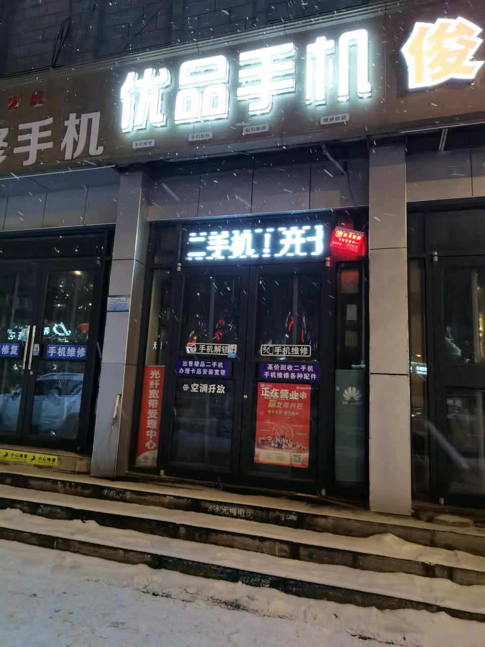 优品手机(学院门店)