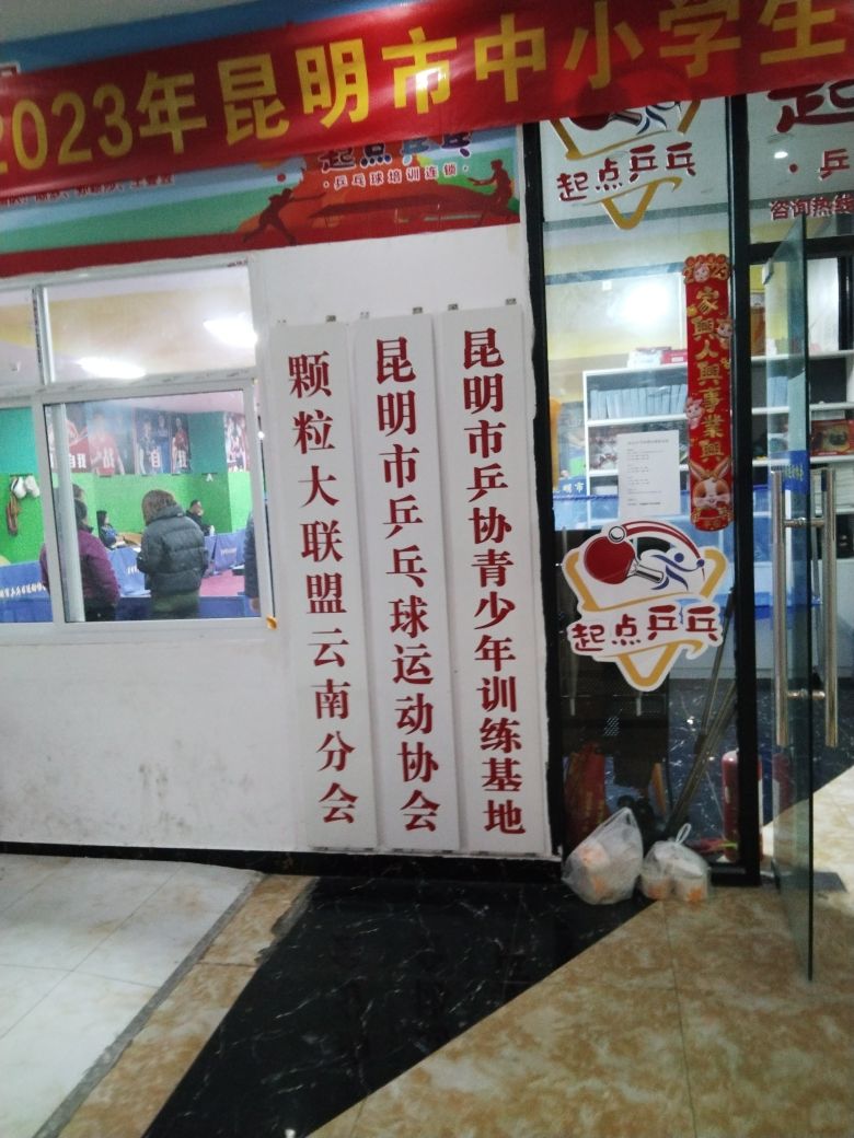 起点乒乓(和谐店)