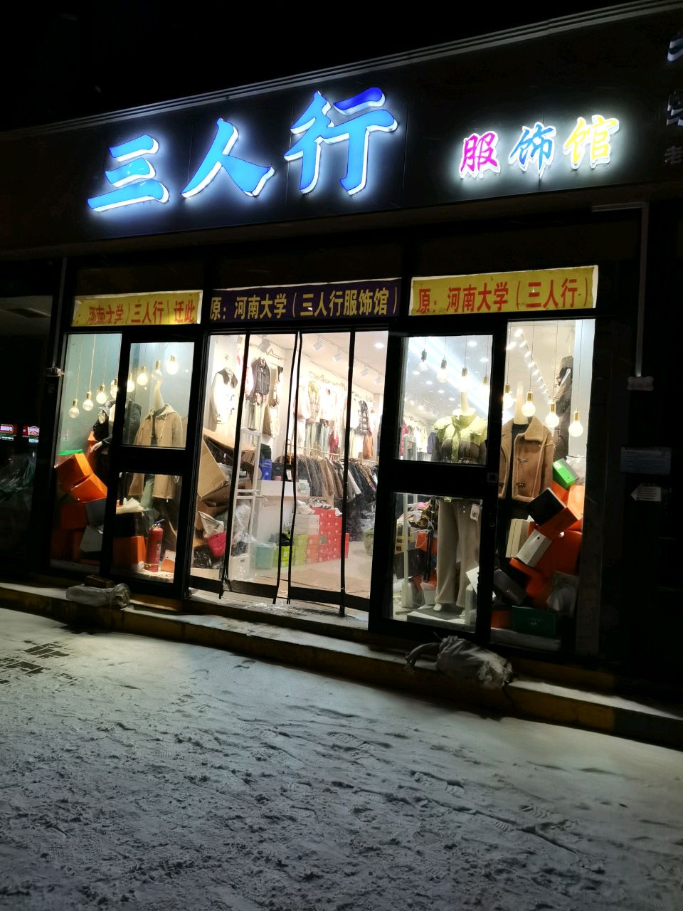 三人行(学院门店)