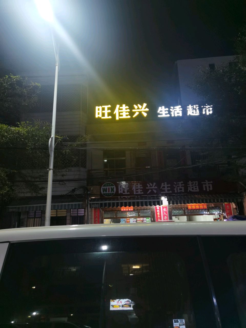 旺佳兴生活超市