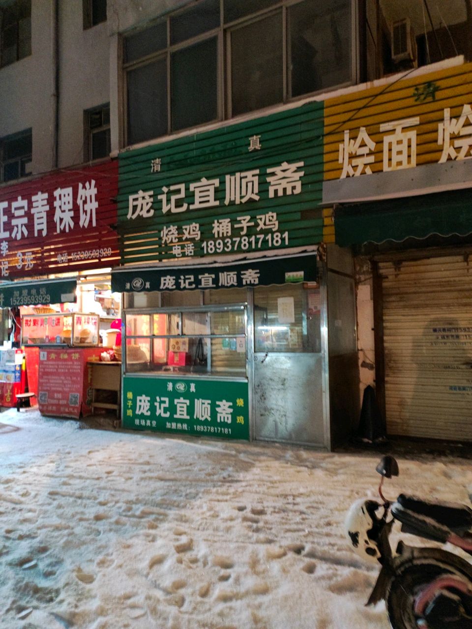 清真庞记宜顺斋