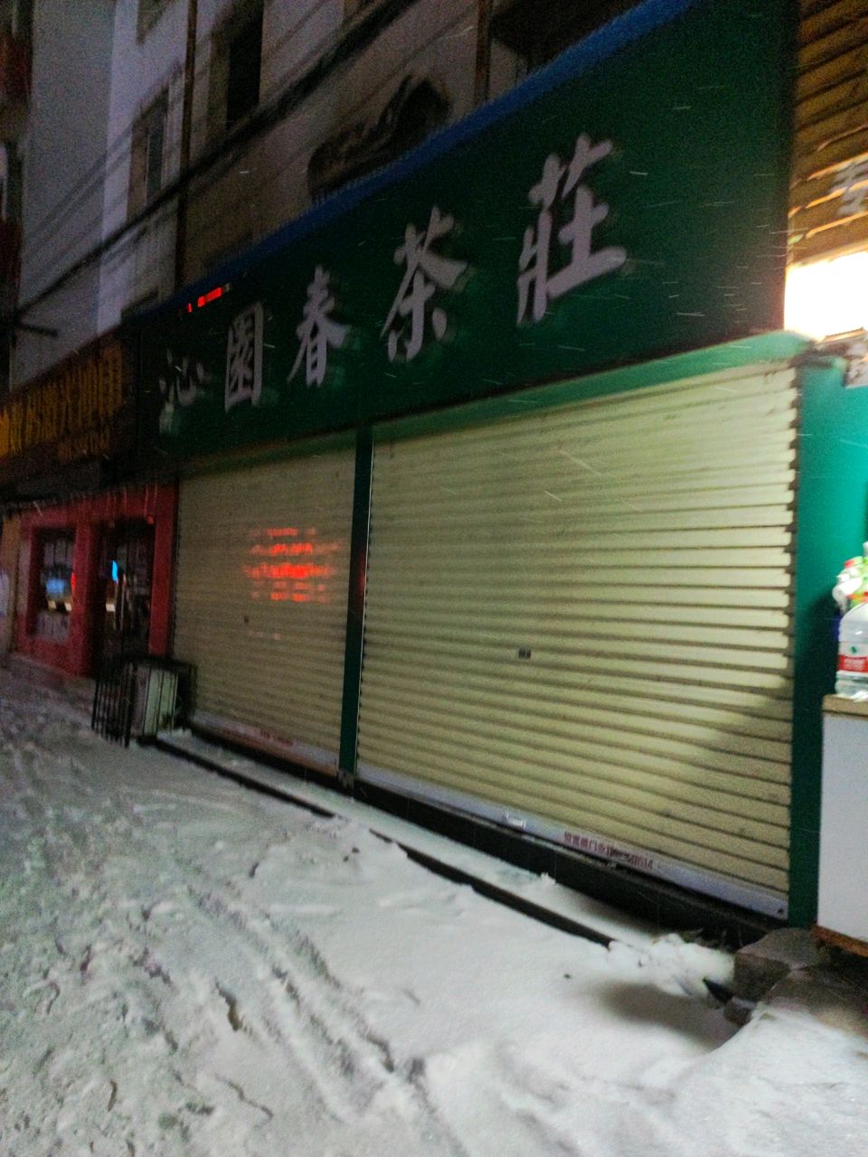 沁园春茶叶(自由路中段店)