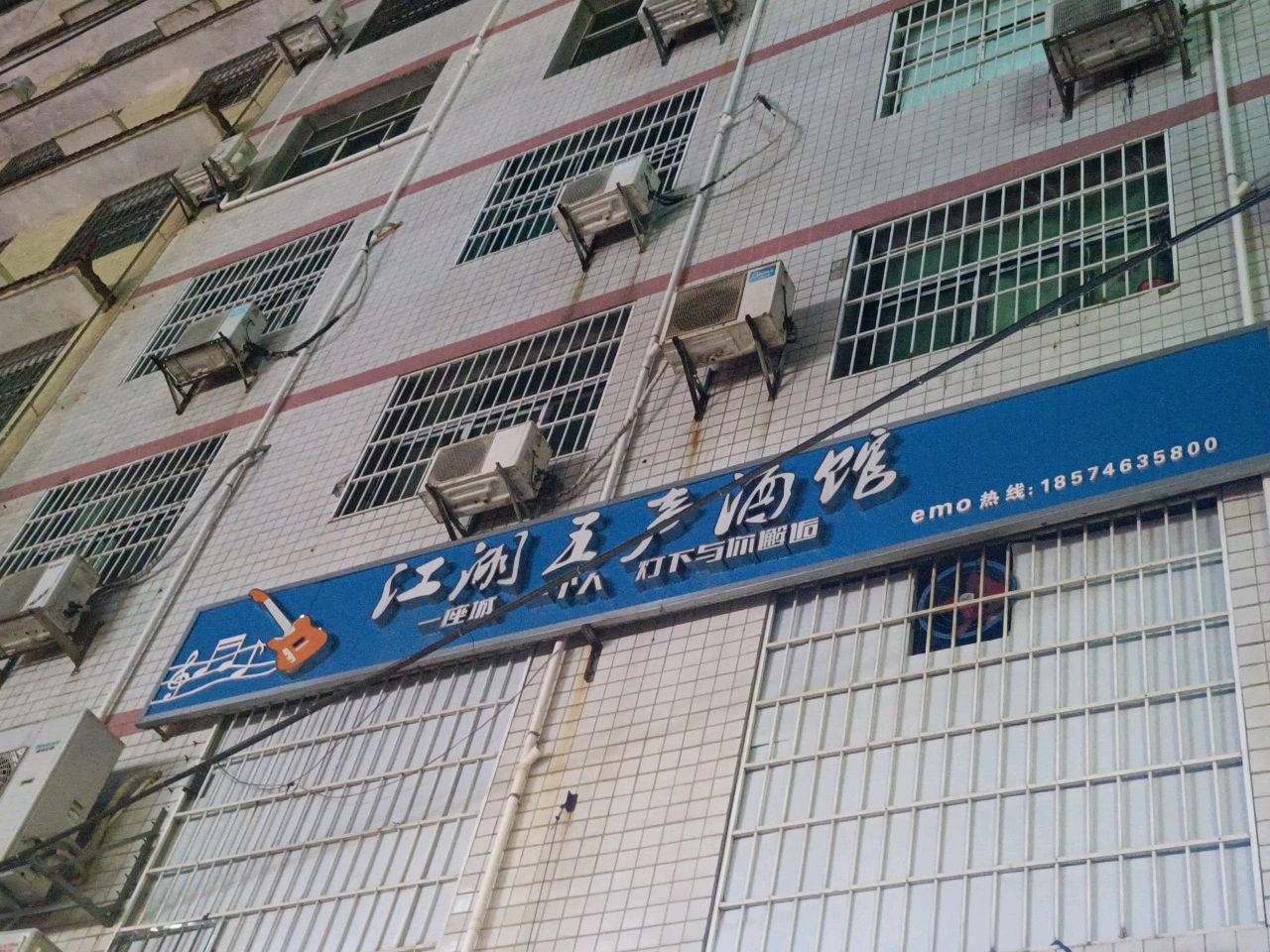 江湖五声酒馆