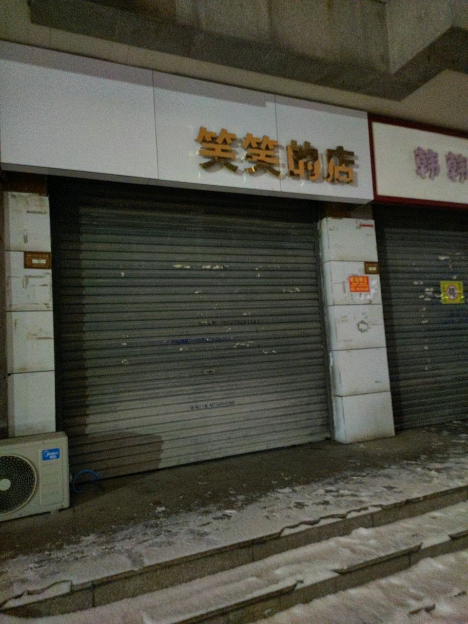 笑笑的店