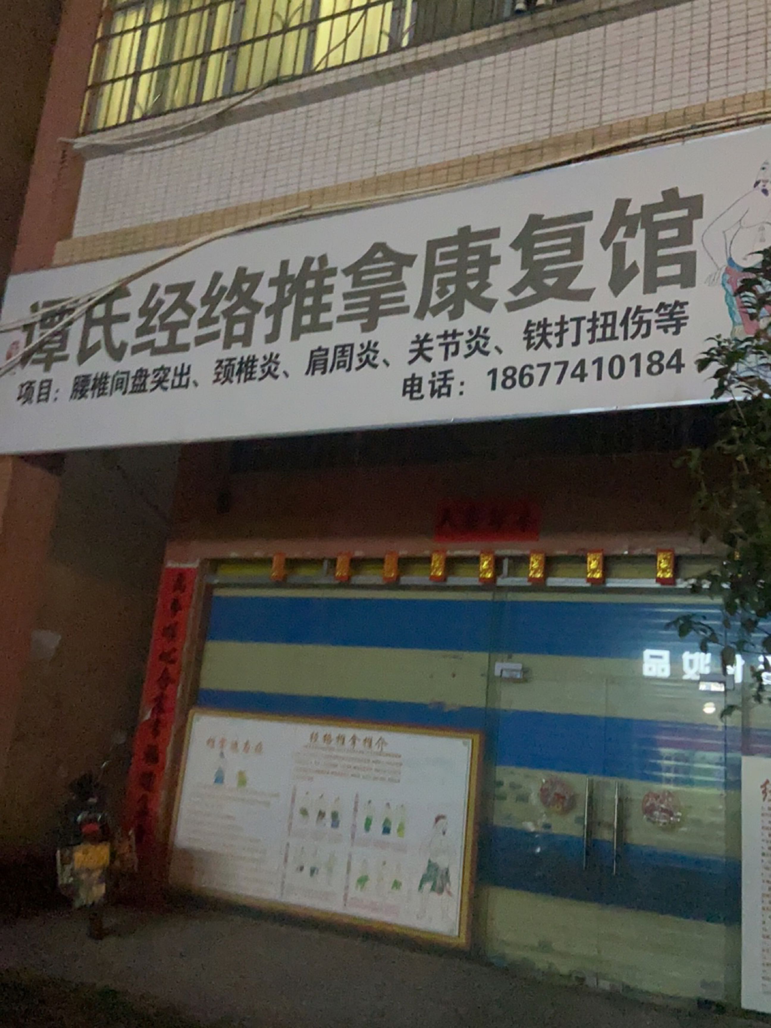 谭氏经络推拿康复馆