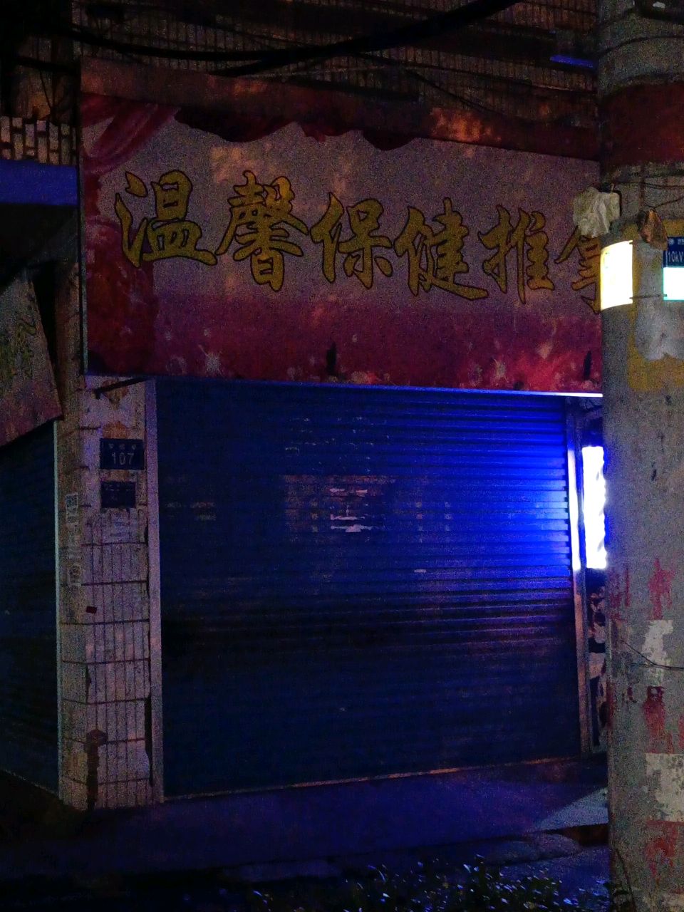 温馨保健推拿环境
