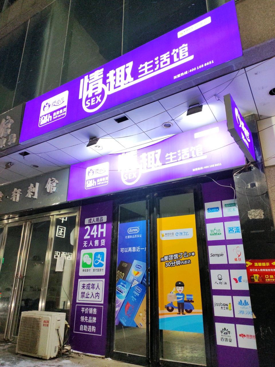 爱爱谷情趣用品无人超市