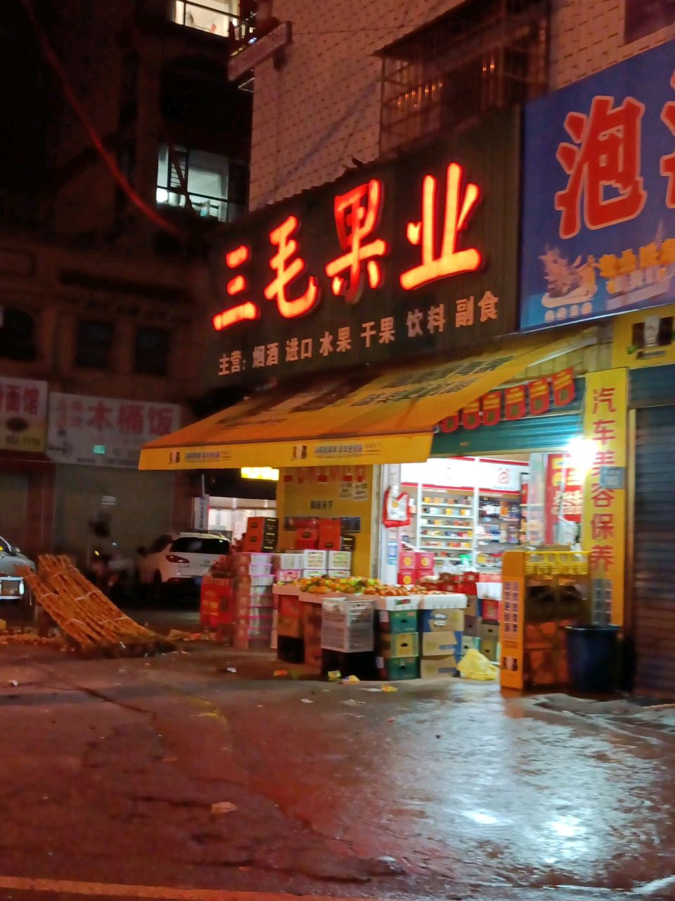 三毛果业(娄星南路店)