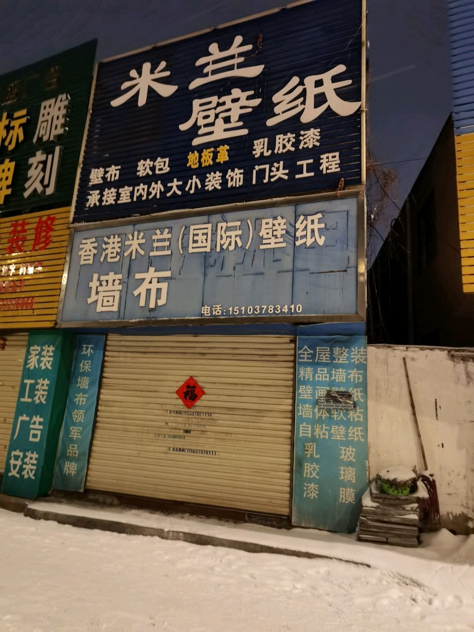 米兰壁纸(内环东路中段店)