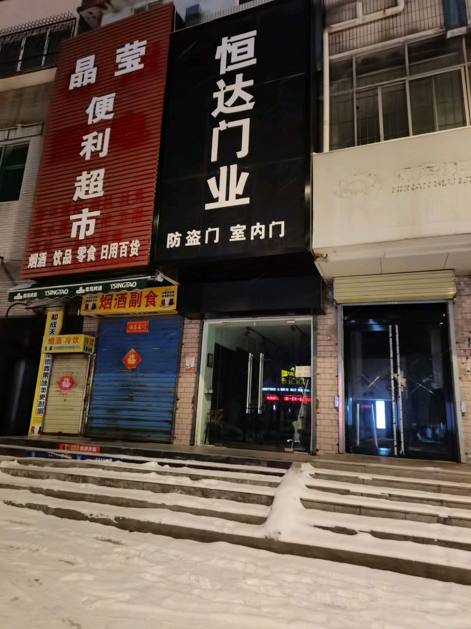 晶莹便利超市