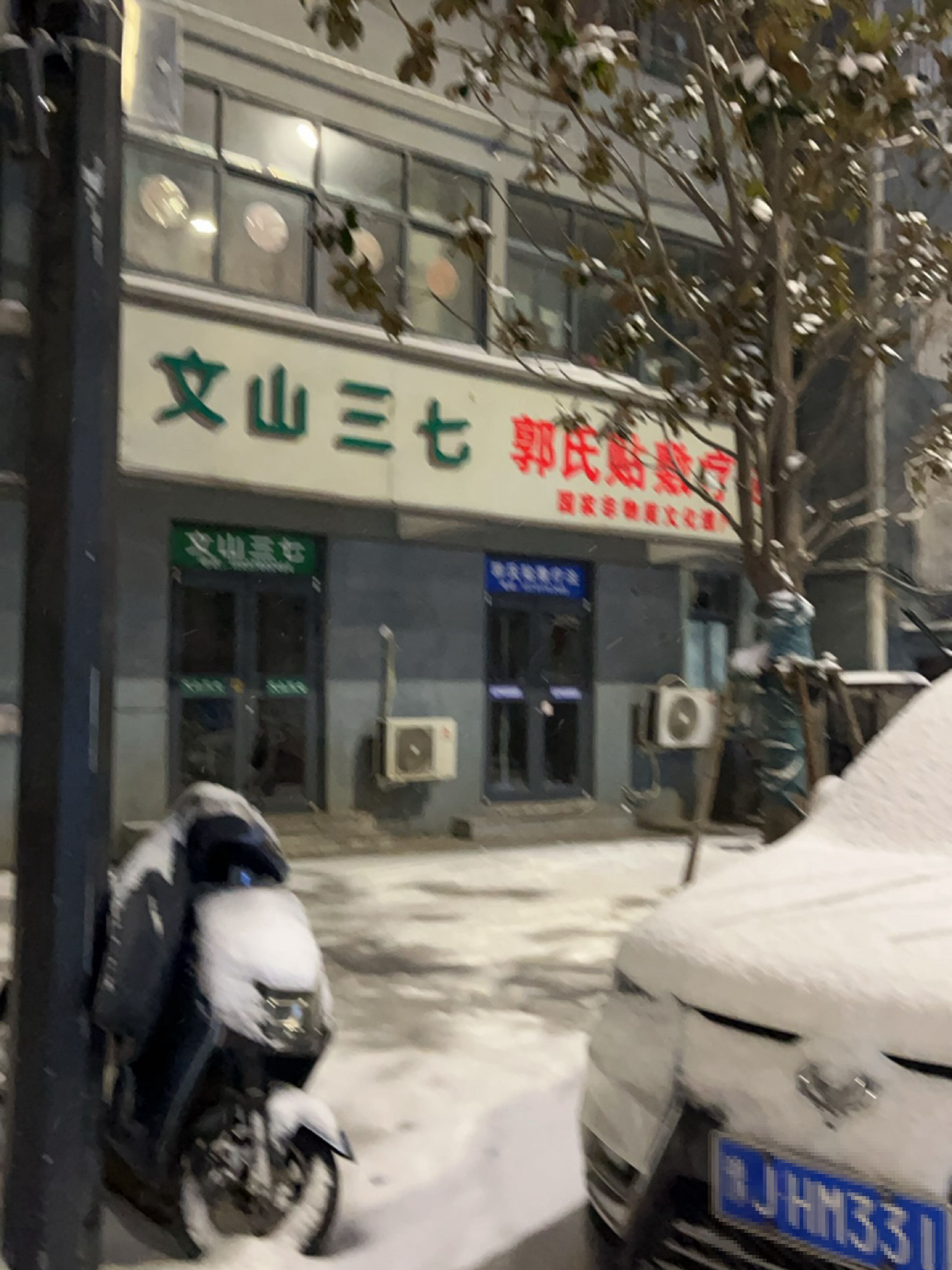 文山三七(迎宾路店)