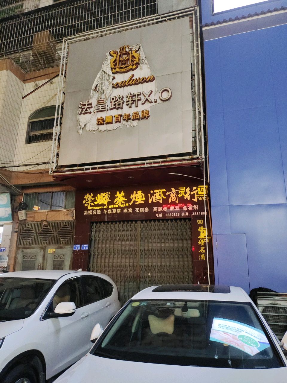 荣晖茶烟酒商行