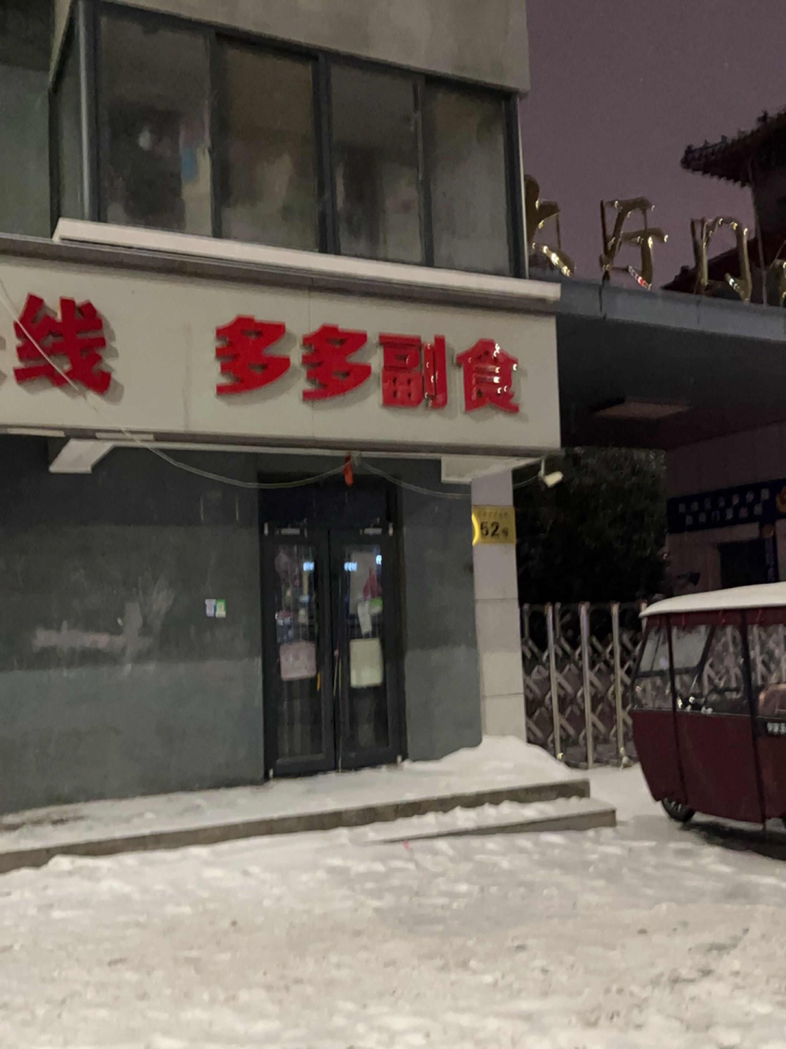 多多副食(迎宾路店)