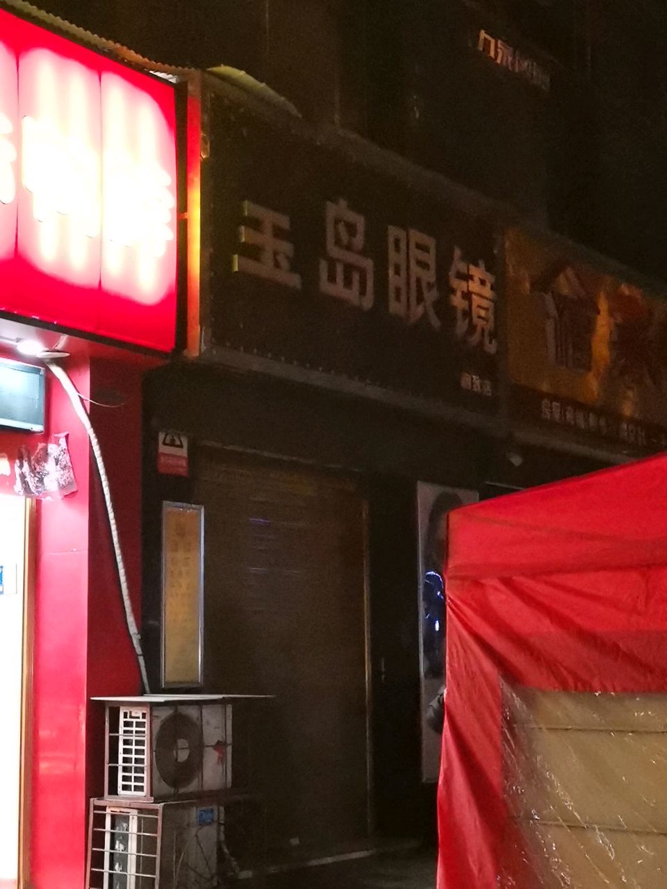 宝岛眼镜(丽致店)