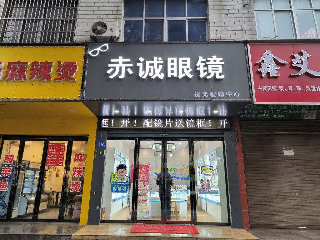 商城县赤诚眼镜(赤城路店)