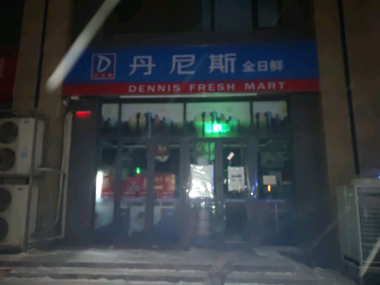 丹尼斯(融创城开珑城一号院店)