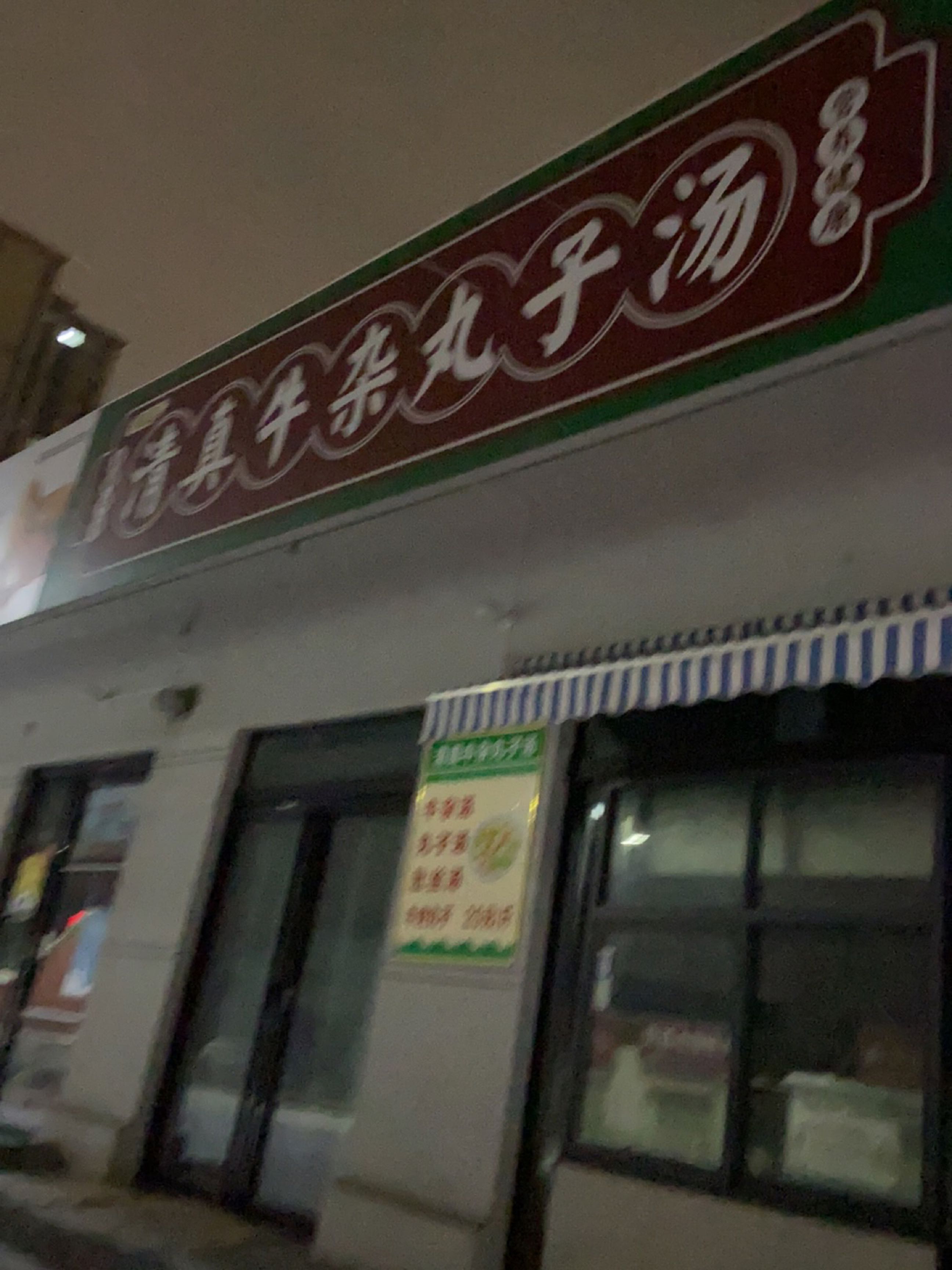 清真牛杂丸子汤