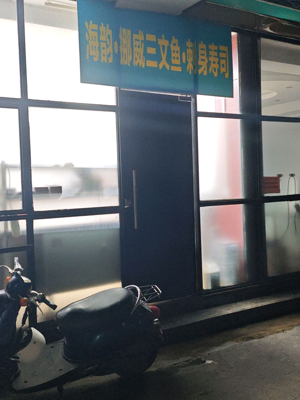 海韵挪威三文鱼寿司刺身(江南店)