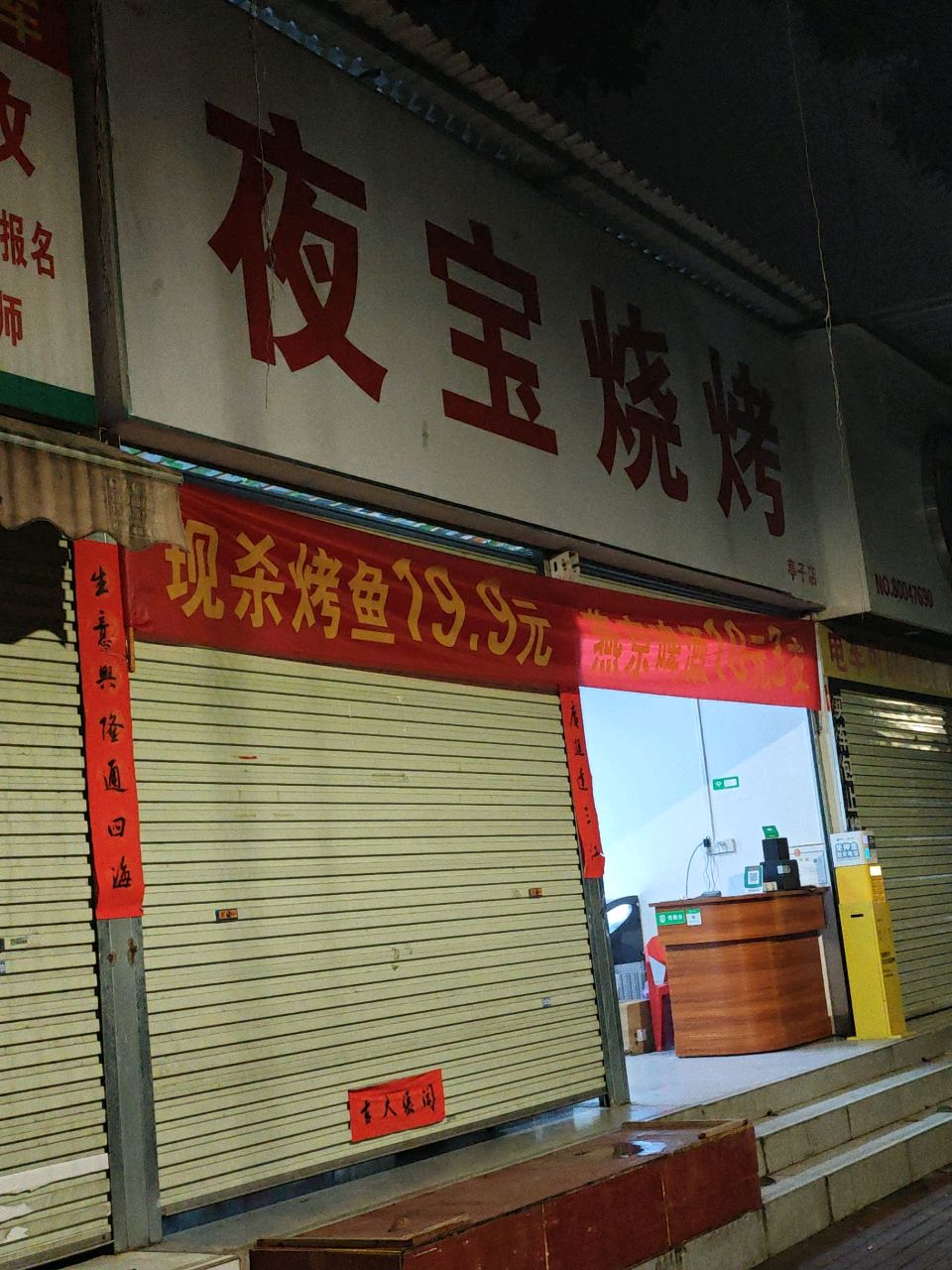 夜宝烧烤