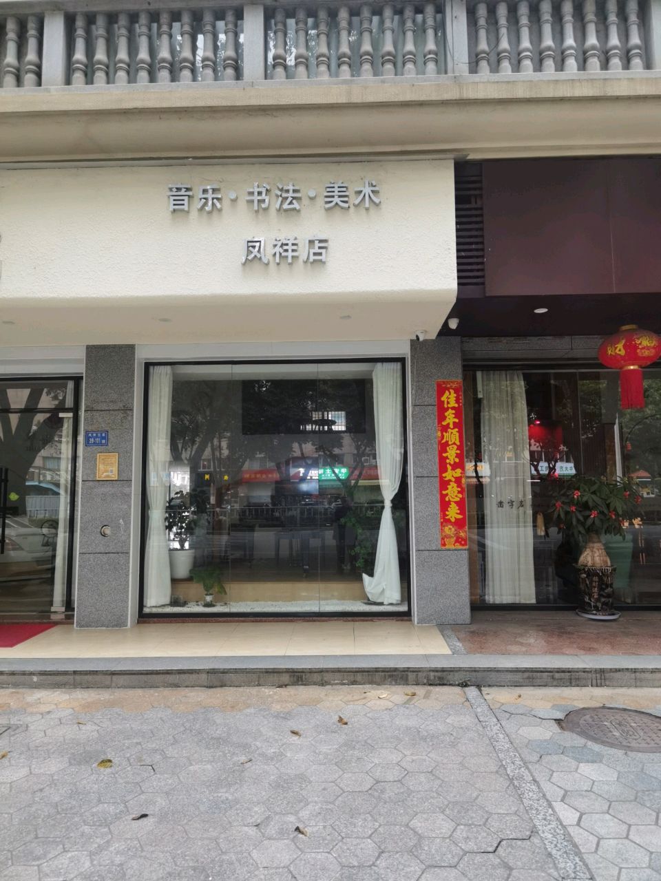 音乐书法美术凤祥店