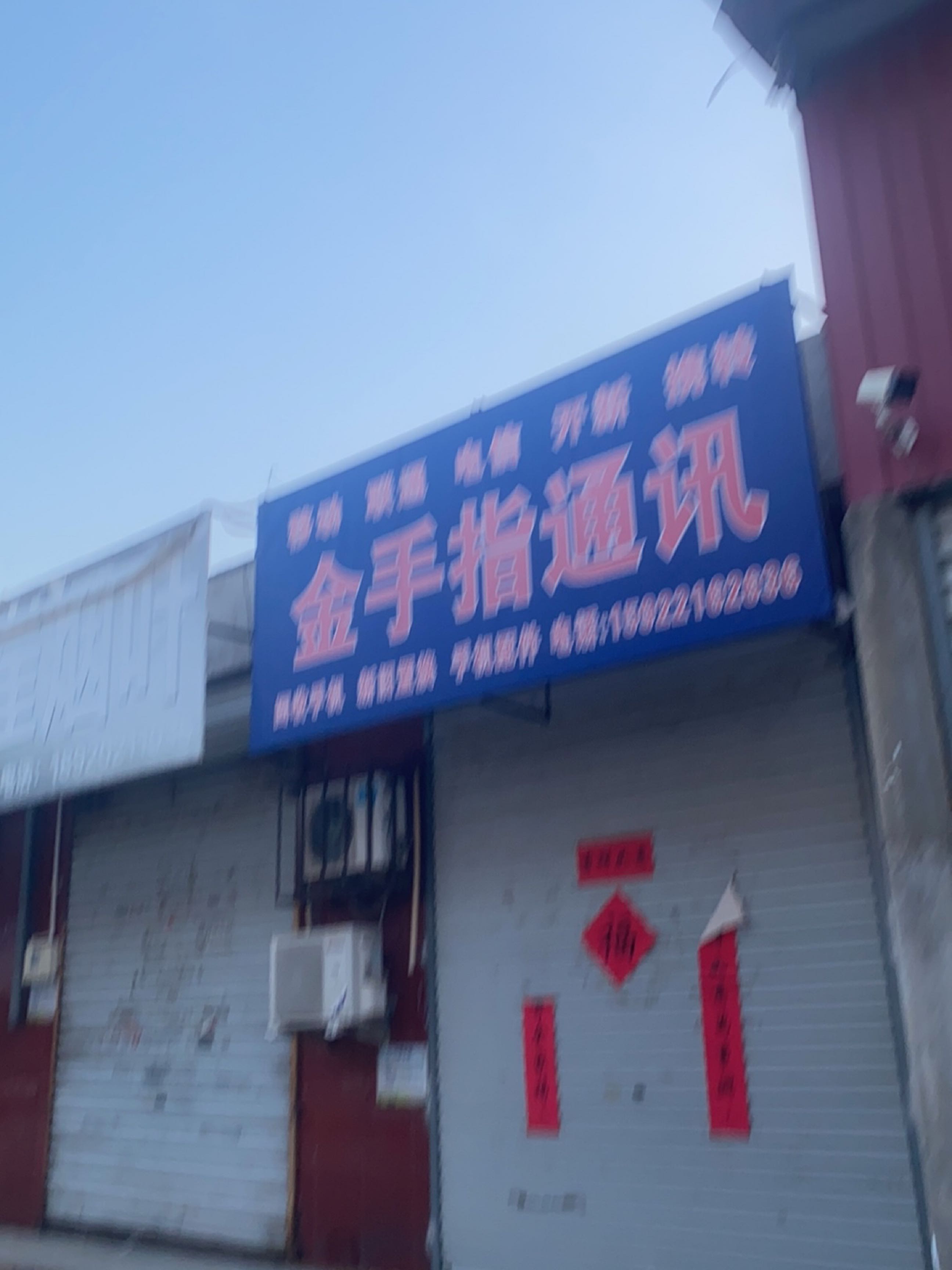 金手指通讯(新华路店)