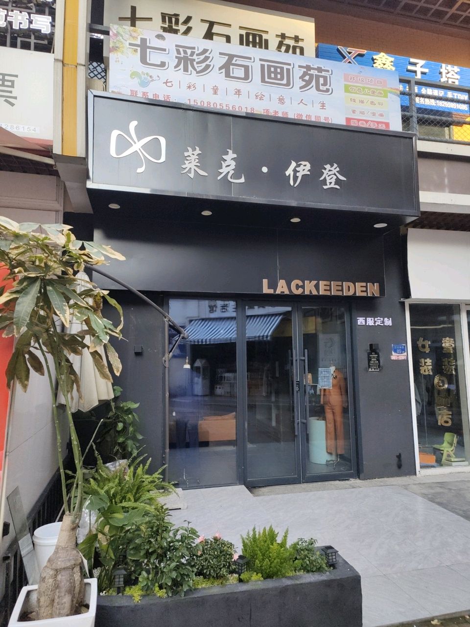 莱克伊登西服定制(三明万达金街店)