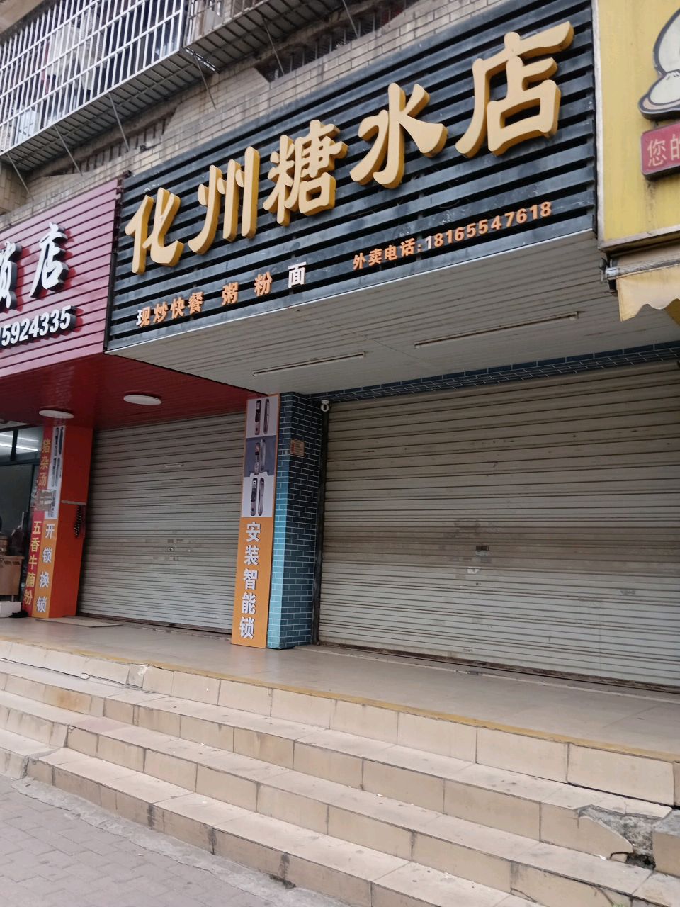 陈生锁店