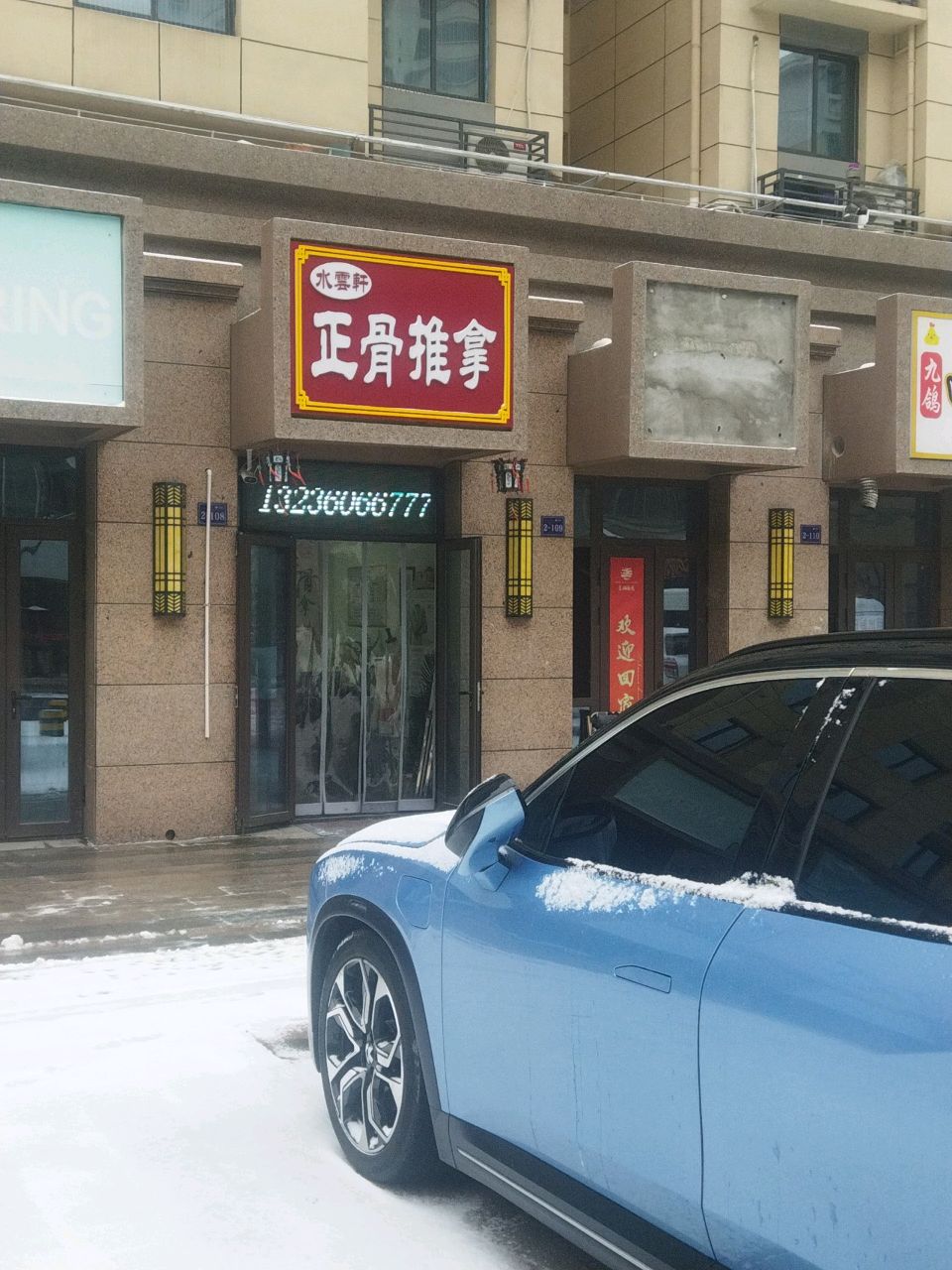 水云轩正骨推拿