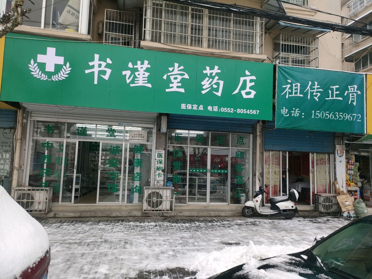 祖传正骨(金厦小区店)