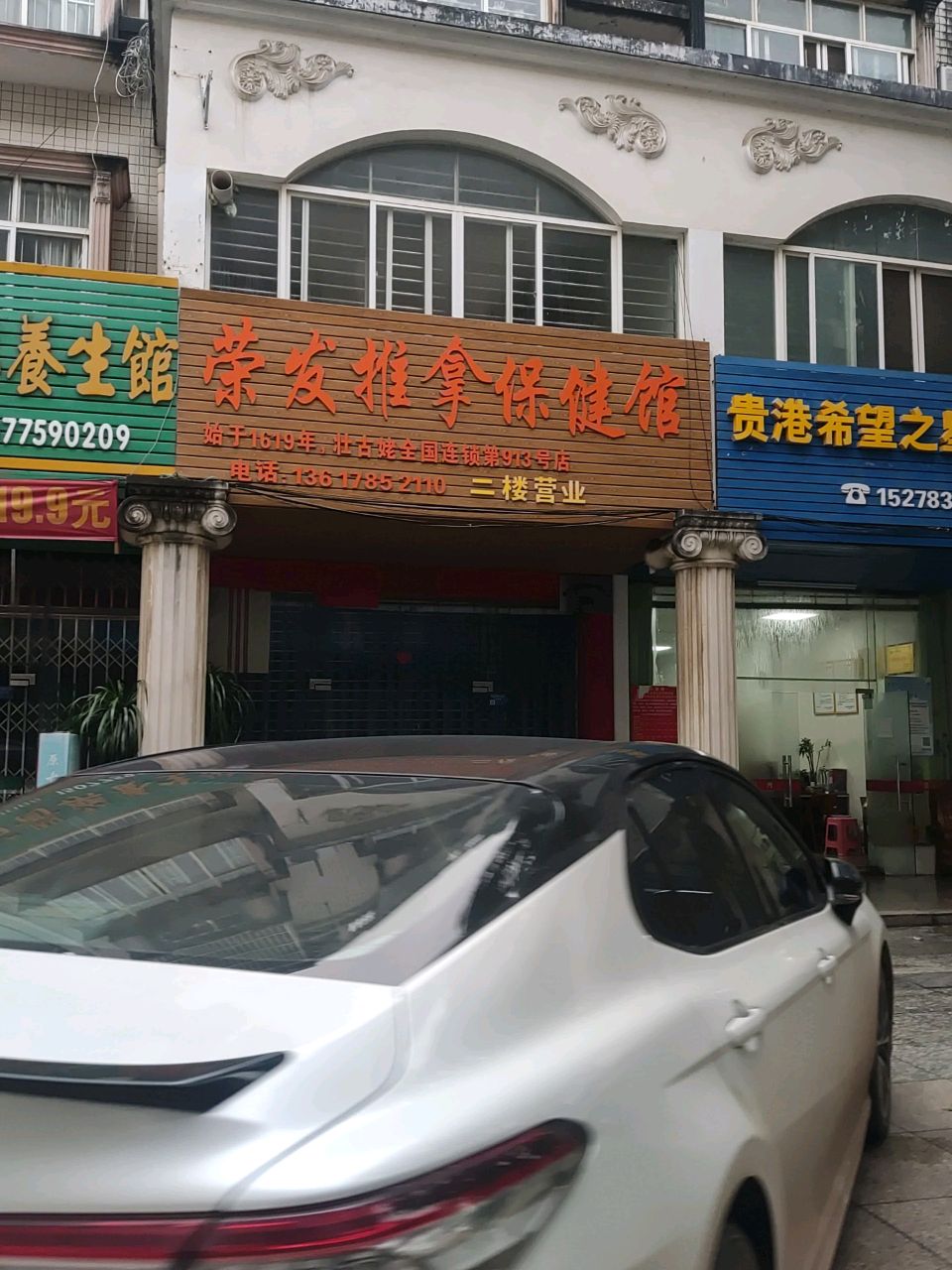 荣发推拿保健馆环境