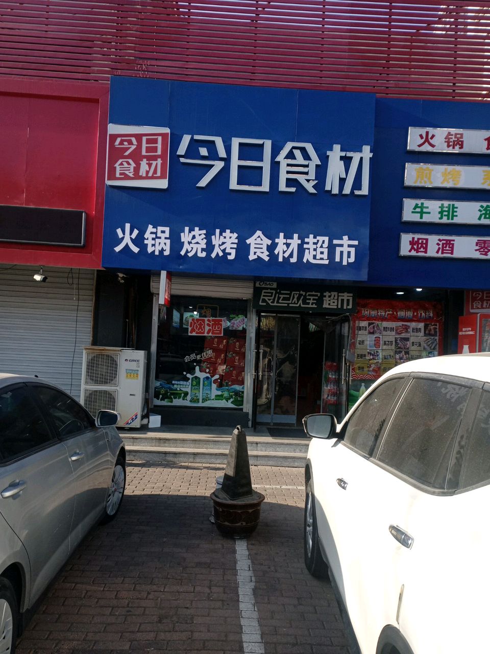 今日食材火锅烧烤食材超市(书香家园A区店)