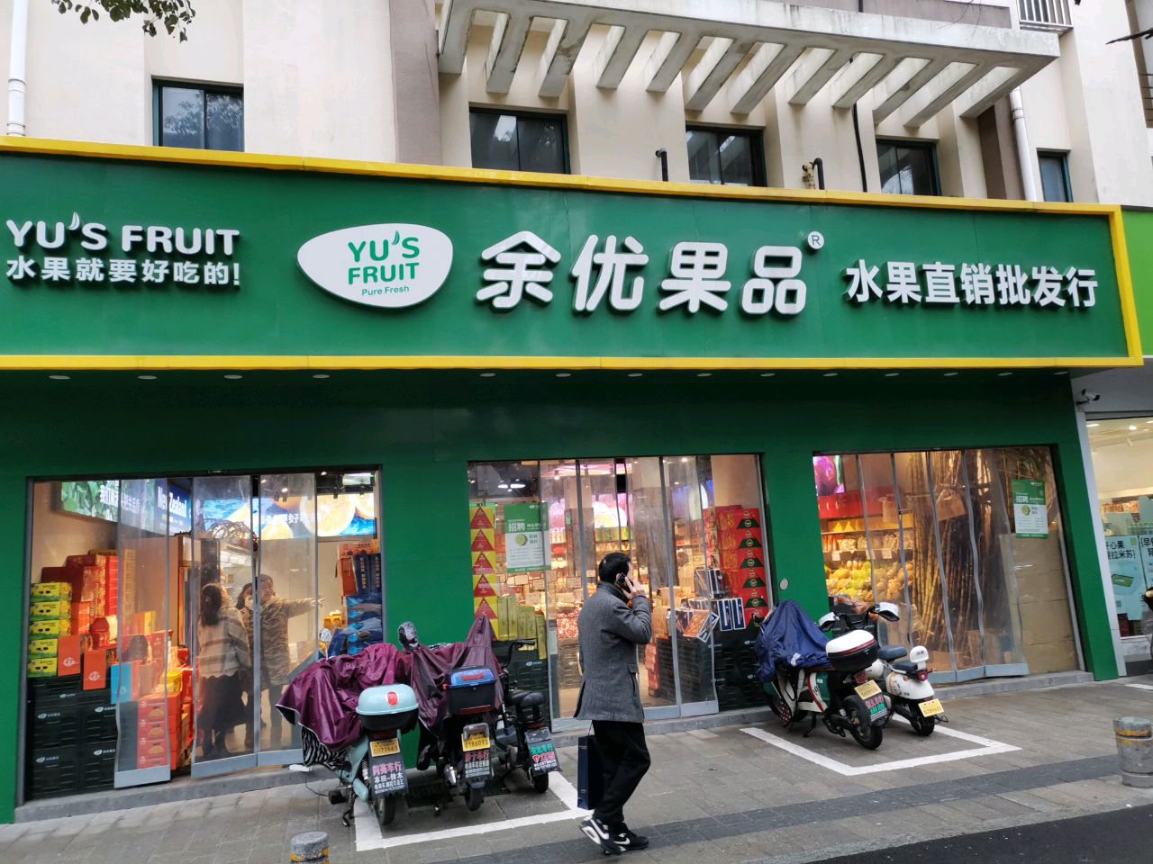 余优果品(新桥路店)