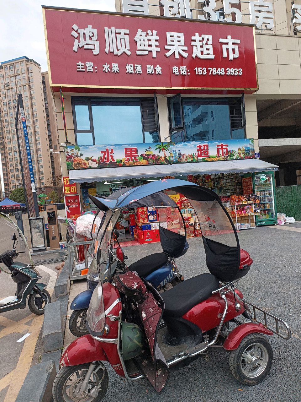 鸿顺鲜果超市