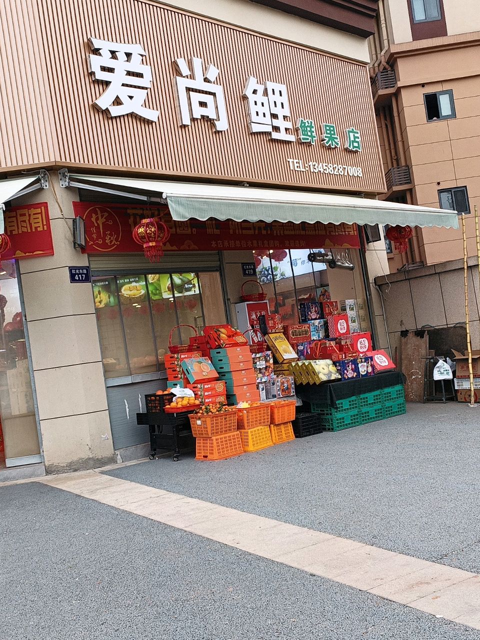 爱尚鲤鲜果店