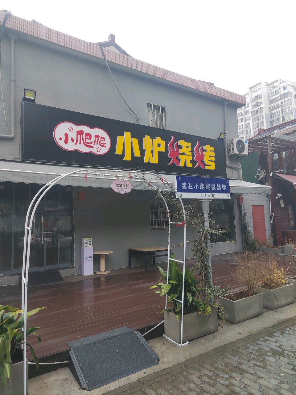 小爬爬小炉烧烤(武庄新村店)