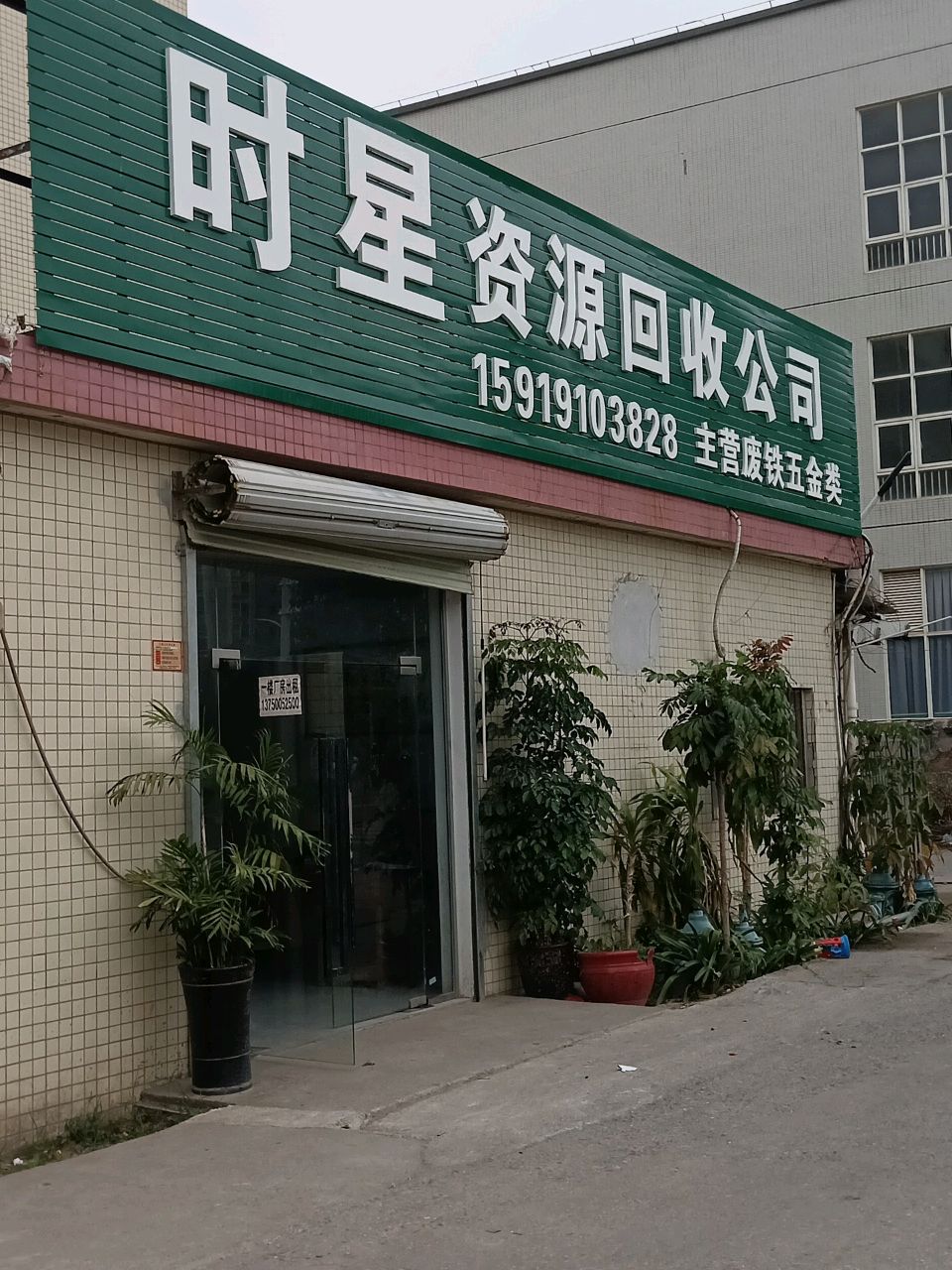 时星资源回收公司