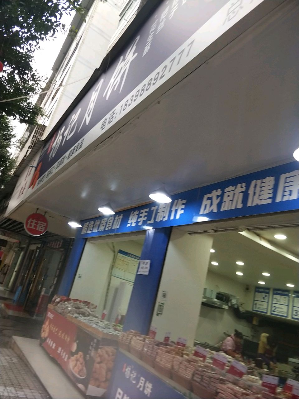 大竹蜀东杨记月饼(大竹总店)