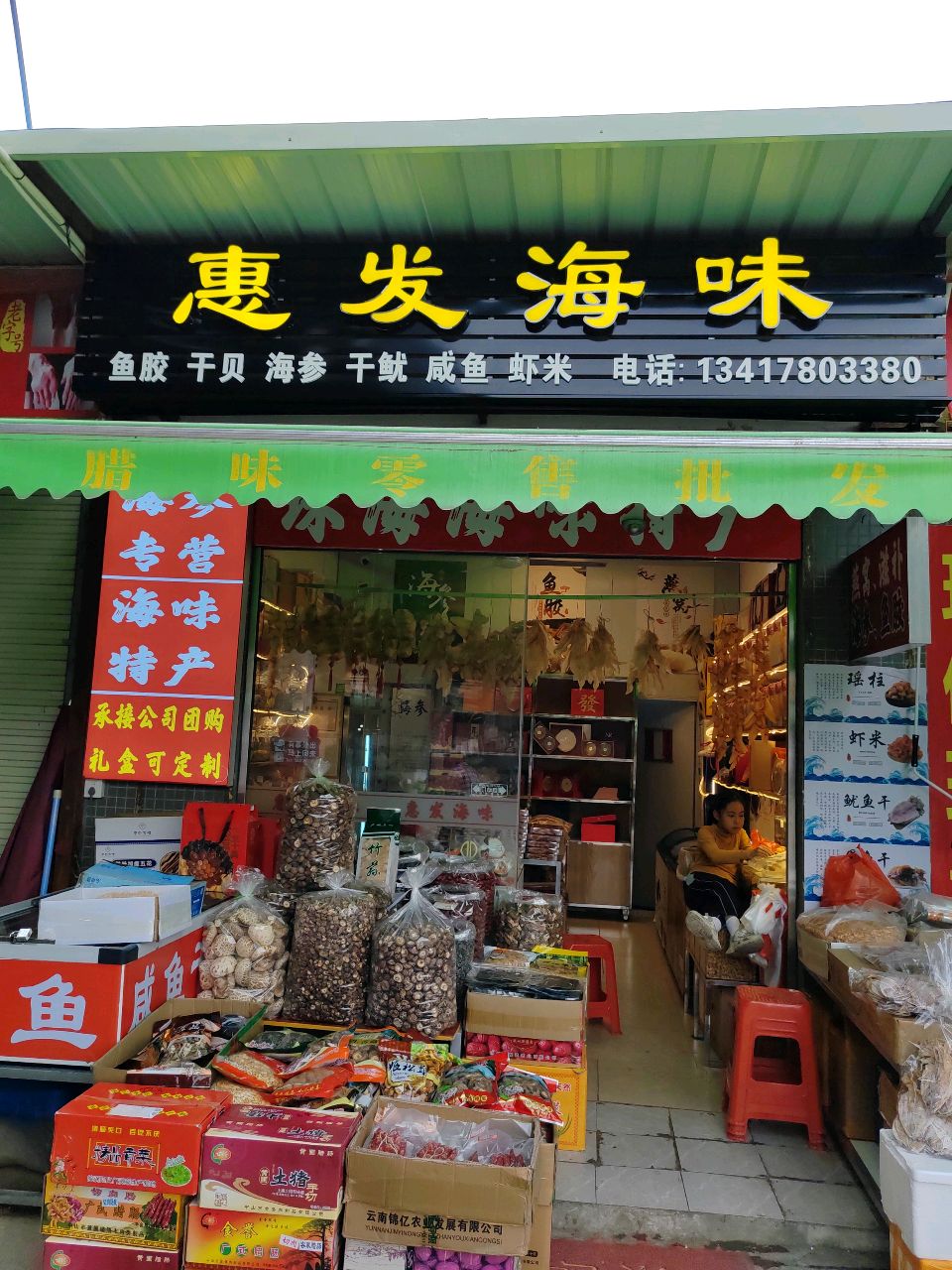 珠海·大新市场·惠发海味